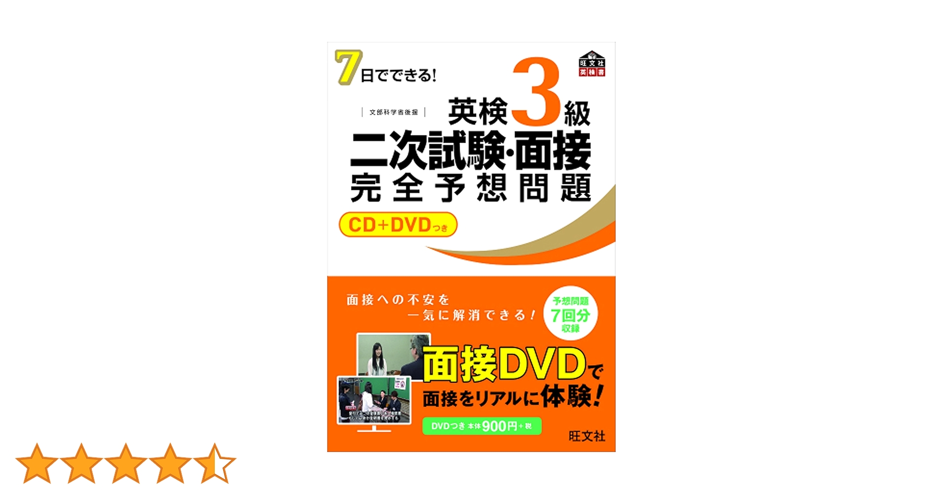 CD+DVD付】7日でできる! 英検3級二次試験・面接完全予想問題 (旺文社英